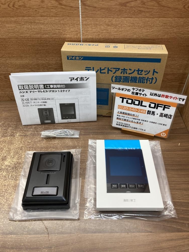 アイホン テレビドアホンセット JS-12E 新品未使用 完品 AIPHONE】【未使用品】アイホン『テレビドアホンセット(録画機能