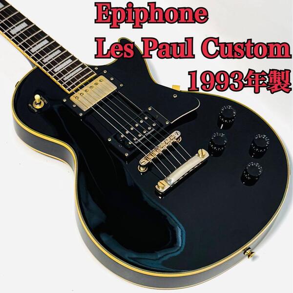 1993年製 Epiphone Les Paul Custom エピフォン レスポール カスタム ビンテージ エレキギター MADE IN KOREA