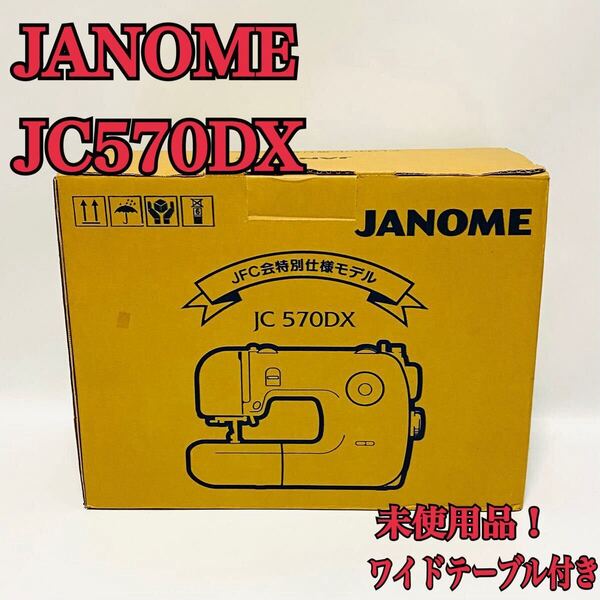 未使用品! JANOME ジャノメJC570DX ワイドテーブル付き 電子 ミシン