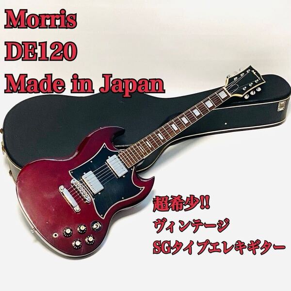 超希少 Morris DE120 Vintage Made in Japan SGタイプ モーリス ハードケース付き 1970年代
