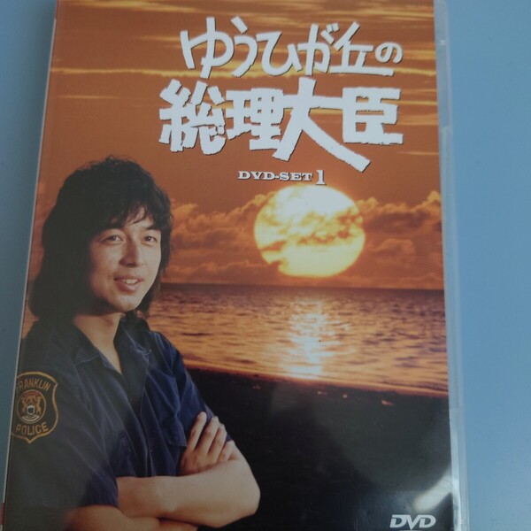 DVD.BOXゆうひが丘の総理大臣1