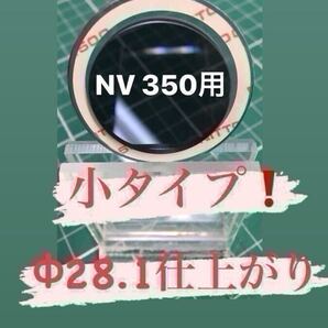 NV350 キャラバンなどガラスの穴径Φ28.2程度用【ゴリラの鼻の穴】リヤワイパーレスカバーアクリルブルースモーク製 No.290