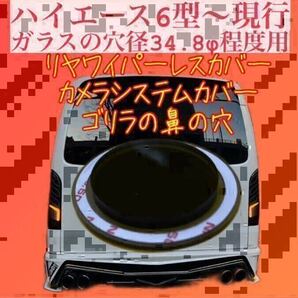 ハイエース 6〜8型 80ノア ヴォクシー 等 ガラスの穴径34.8Φ程度用 リヤ ワイパーレス カバー(ゴリラの鼻の穴)【特許取得済】No.3523