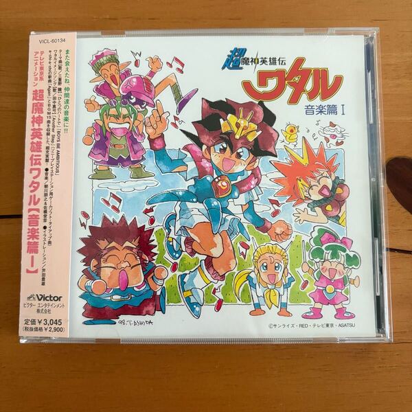 超魔神英雄伝ワタル 音楽篇Ⅰ CD 帯あり