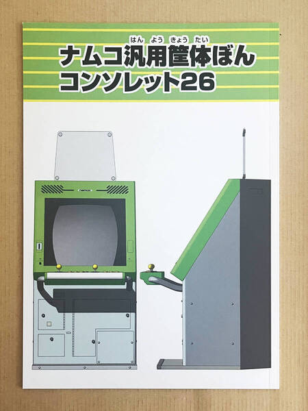 ナムコ汎用筐体ぼん コンソレット26 Namco arcade Candy Cabinet Consolette 26 fanzine