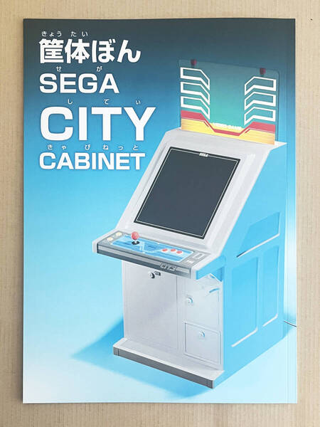 セガ シティキャビネット Sega CITY Arcade cabinet fanzine 筐体ぼん シティ筐体 アーケード
