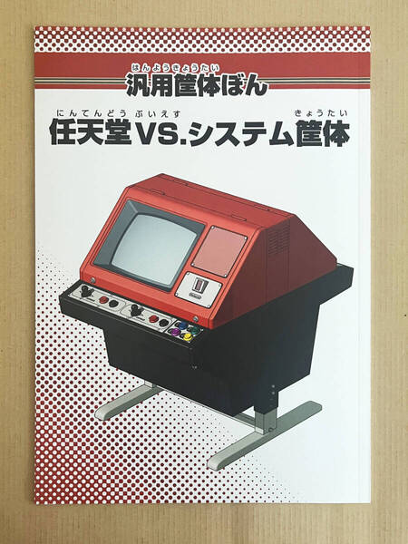 任天堂VS.システム筐体 バーサスシステム Nintendo Arcade Candy Cabinet fanzine 汎用筐体ぼん