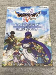 ドラゴンクエスト5 DS版 公式ガイドブック