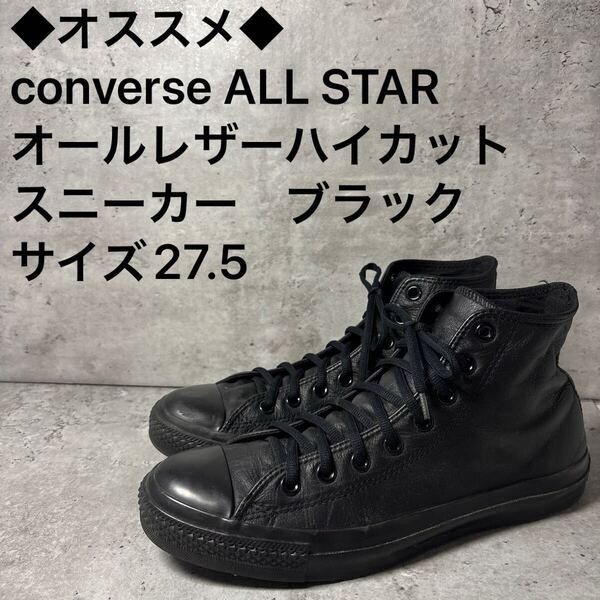 ◆オススメ◆converse ALL STAR オールレザーハイカットスニーカー ブラック サイズ27.5