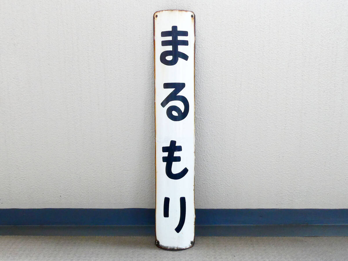 【鉄道廃品】浦和駅駅名板(背板付き) Yahoo!オークション -「国鉄 駅名板」(その他) (廃品、放出品)の