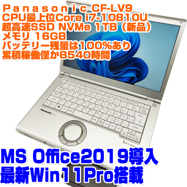 Panasonic レッツノート CF-LV9 i7第10世代-10810U 16GB SSD1TB(NVMe) 14型 Win11Pro ハイスペック ノートPC ノートパソコン
