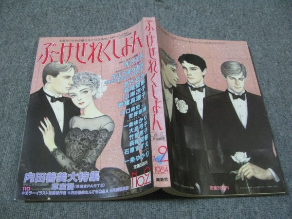 ぶ〜けせれくしょん 内田善美大特集 Yahoo!オークション -「内田善美」(ぶーけ) (少女マンガ誌)の