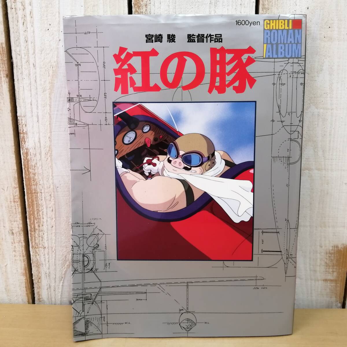 Yahoo!オークション -「アニメージュ ロマンアルバム」の落札