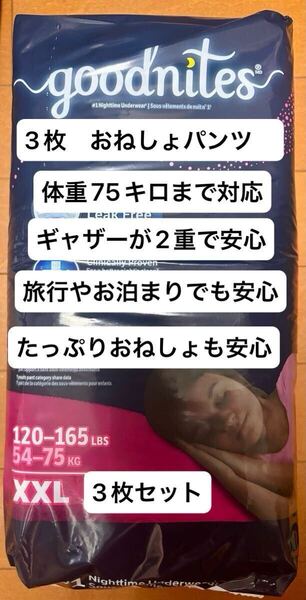【送料無料】Goodnites 女の子用 XXL 3枚セット 体重75Kgまで対応のおねしょパンツ 女性用学生用紙おむつ 中学高校生用