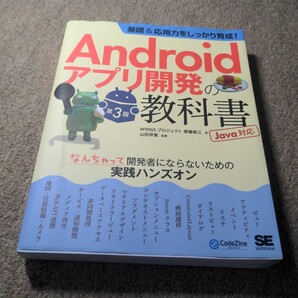 【送料無料】Androidアプリ開発の教科書 Java対応 第3版 齊藤新三