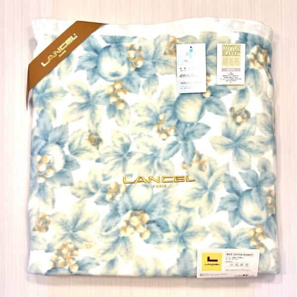 (送料無料)未使用品(ギフト解体品)日本製 LANCELランセル 抗菌防臭 天然素材 コットンケット 綿毛布☆素材 綿100%☆サイズ 140×200㎝