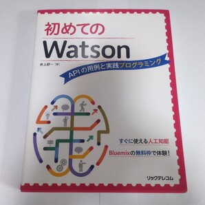 初めてのWatson APIの用例と実践プログラミング