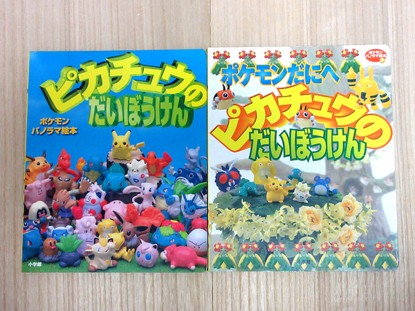 ポケモンパノラマ絵本 2冊セットピカチュウのだいぼうけん ポケモンだにへ
