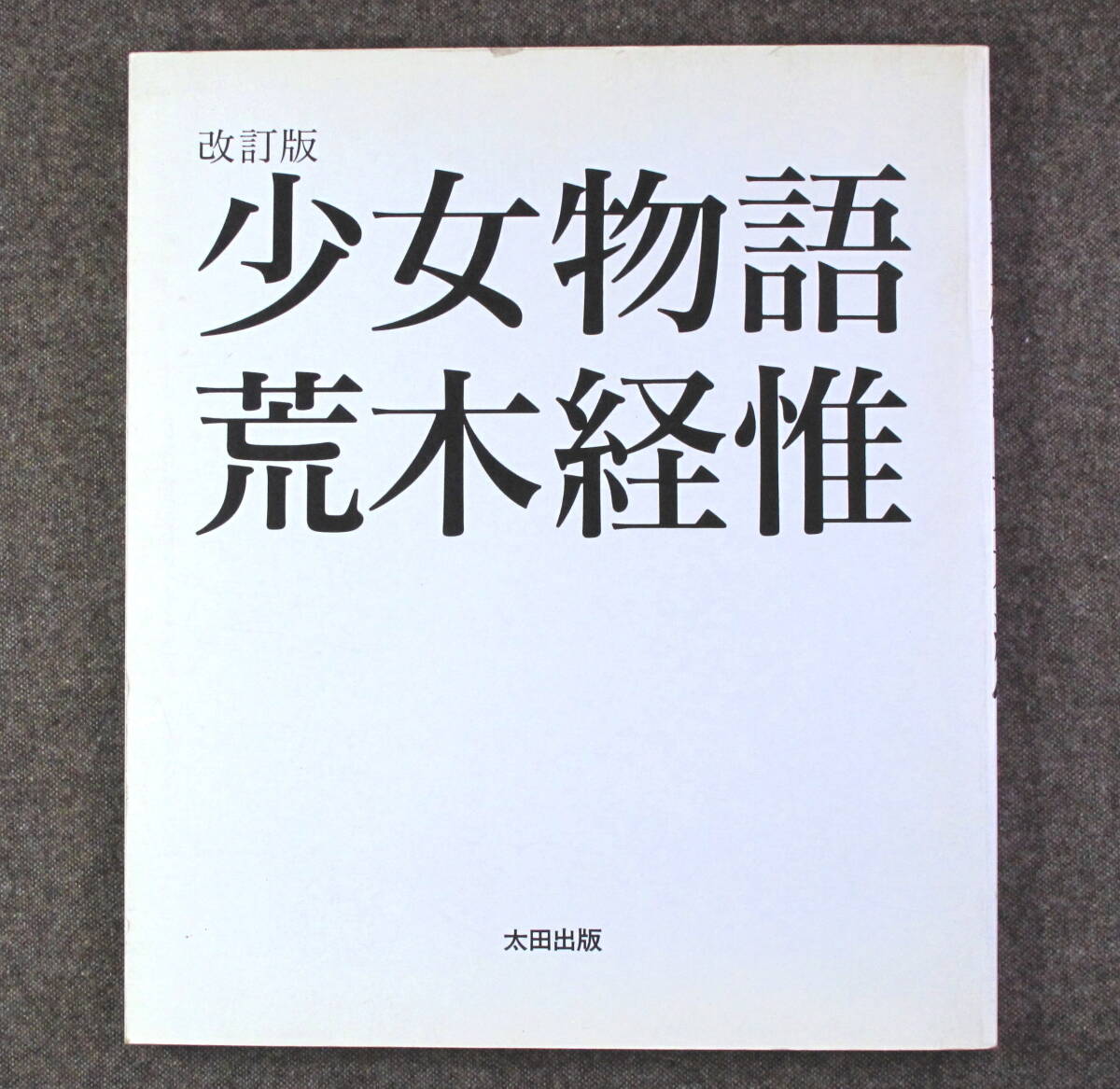 値下げ[サイン！初版！美本]格闘男　荒木経惟vs11人のプロレスラー　アラーキー 値下げ[サイン！初版！美本]格闘男 荒木経惟vs11人の