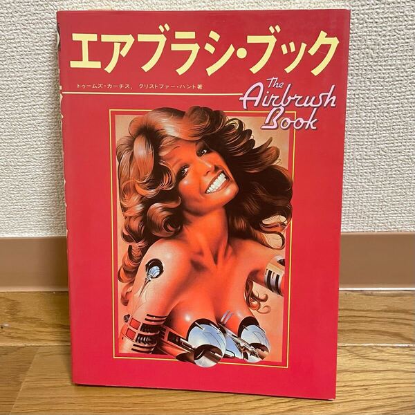 エアブラシ ブック★1981年 初版 T・カーチス アート 美術 アーティスト デザイナー デザイン 絵画 技法 昭和 コレクション 古本 希少本