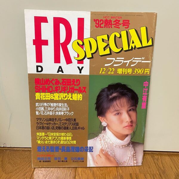 FRIDAYフライデースペシャル 1992年12月22日増刊号★藤原紀香 中江有里 SHIHO 向井田彩子 三井ゆり ギリギリガールズ 水着&キャンギャル
