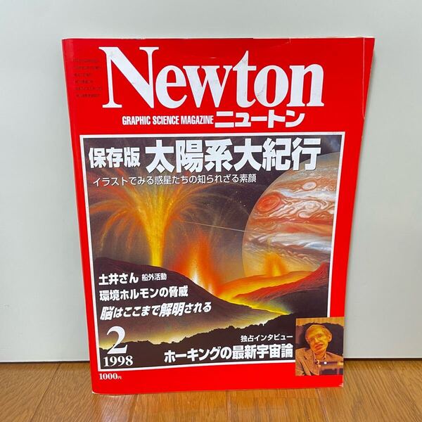 ニュートン 1998年2月号★保存版 太陽系大紀行 ホーキングの最新宇宙論 惑星 科学 雑誌 昆虫 植物 脳科学 サイエンス 古雑誌 脳研究 Newton