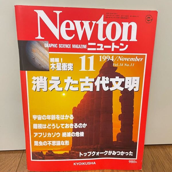 ニュートン 1994年11月号 消えた古代文明 インカ帝国 インダス文明 ポンペイ 木星衝突 宇宙 トップウォーク 科学 サイエンス 古雑誌 Newton