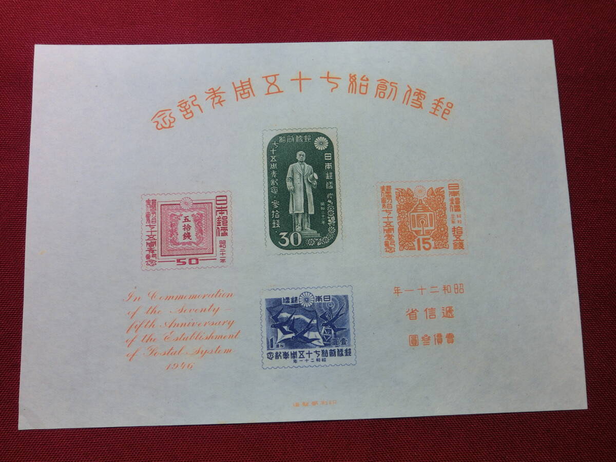 銭単位切手 昭和21年 郵便創始75年記念 小型シートと単片4種 3450円 2025年最新】Yahoo!オークション -郵便創始75年の中古品・新品