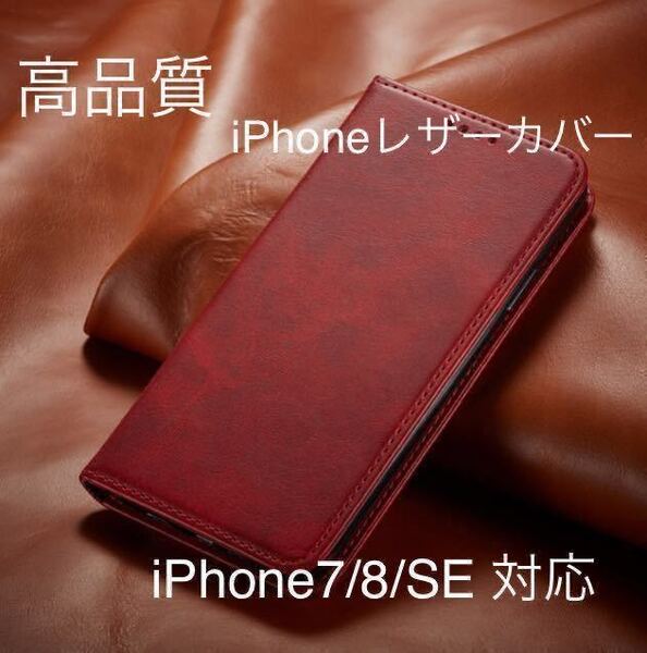 新品iPhone 高品質 レザーケース 紅色iPhone7/8/SE2.3対応 手帳型ケース スマホケース 耐衝撃 手帳型