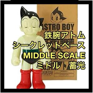 鉄腕アトム secretbase シークレットベース ミドルスケール 蓄光