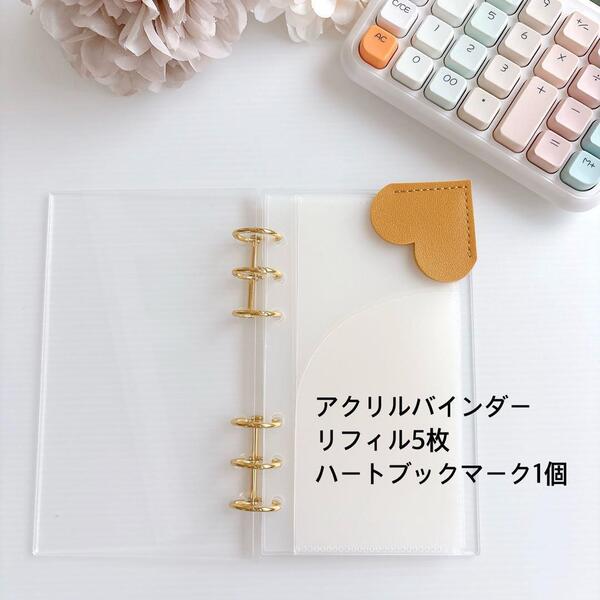 送料無料 新品 A6アクリルバインダー リフィル5枚 ハートブックマーク マスタード saving 家計管理 バインダー貯金