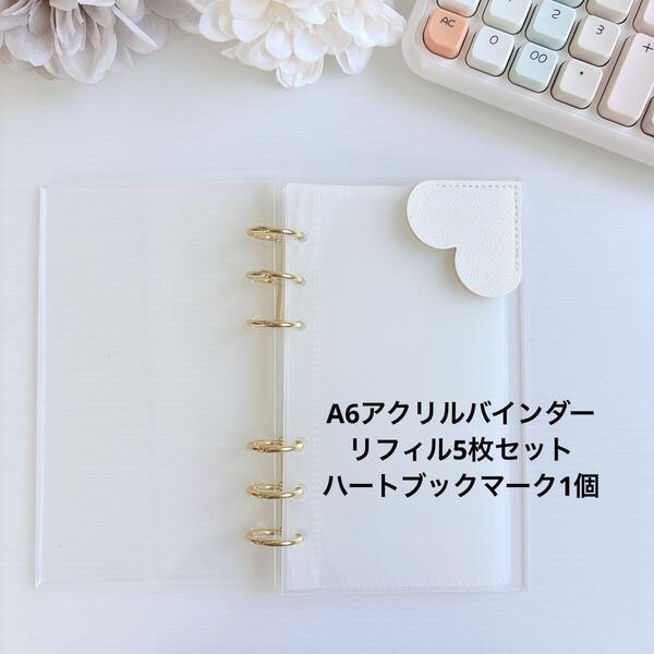 送料無料 新品 A6アクリルバインダー リフィル5枚 ハートブックマーク ホワイト saving 家計管理 バインダー貯金