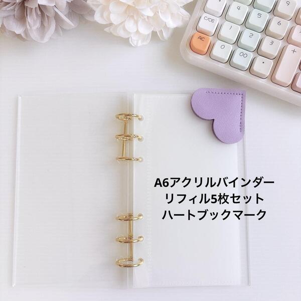 送料無料 新品 A6アクリルバインダー リフィル5枚 ハートブックマーク パープル saving 家計管理 バインダー貯金