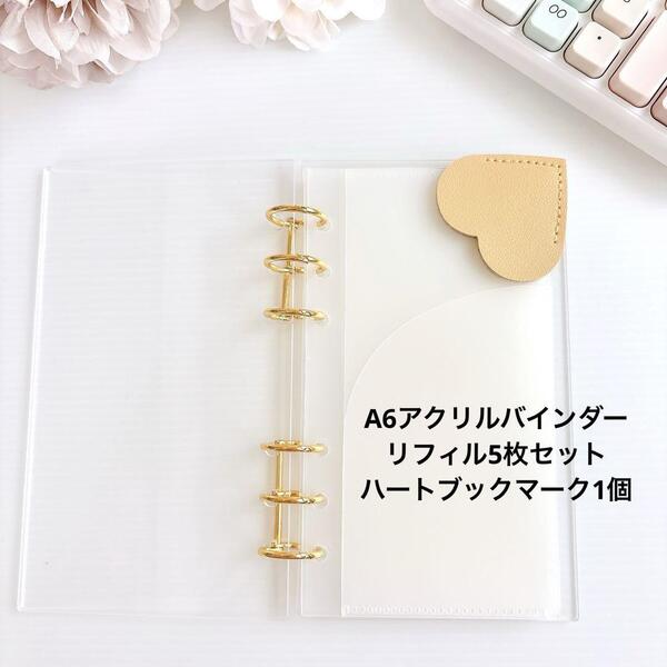 送料無料 新品 A6アクリルバインダー リフィル5枚 ハートブックマーク ベージュ saving 家計管理 バインダー貯金
