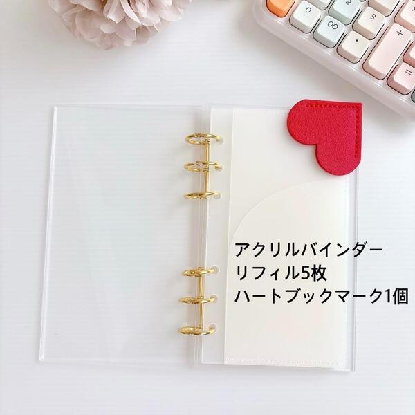 送料無料 新品 A6アクリルバインダー リフィル5枚 ハートブックマーク 赤 saving 家計管理 バインダー貯金