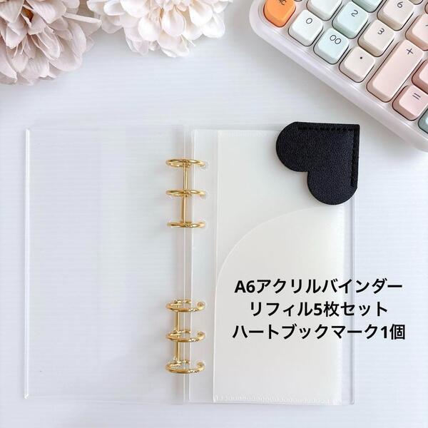 送料無料 新品 A6アクリルバインダー リフィル5枚 ハートブックマーク saving ブラック 家計管理 バインダー貯金