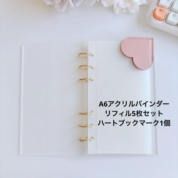送料無料 新品 A6アクリルバインダー リフィル5枚 ハートブックマーク ピンク saving 家計管理 バインダー貯金