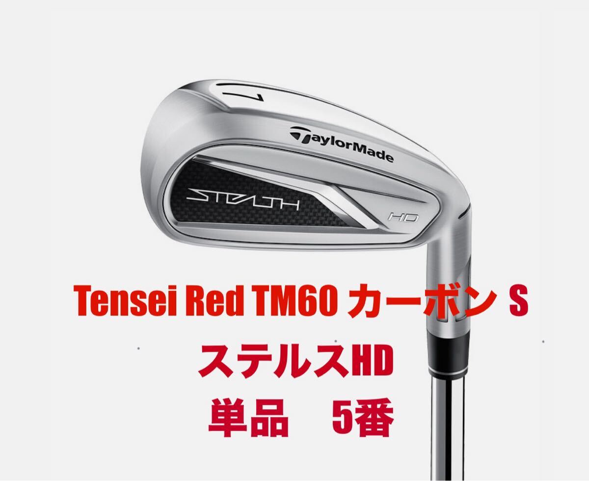 ステルスHD 5番　アイアン　単品 Yahoo!オークション -「ステルスhdアイアン 5番」の落札相場