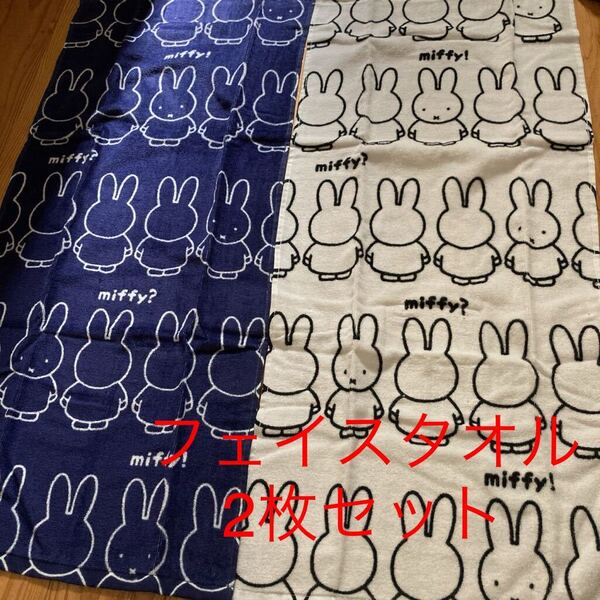 新品即決送料無料♪新柄 miffy ミッフィー どこかな? フェイスタオル2枚セット 濃白 中紺 34×75㎝ 綿100% 人気 完売品