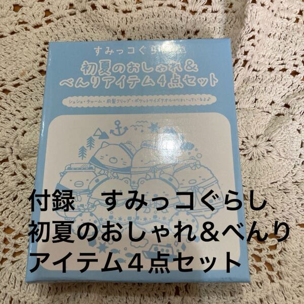 新品未開封即決送料無料♪ね〜ね〜 雑誌付録 すみっコぐらし 初夏のおしゃれ&べんりアイテム4点セット