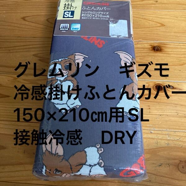 新品即決送料無料♪グレムリン ギズモ 冷感 掛け ふとんカバー SLサイズ 150×210㎝ 接触冷感 DRY