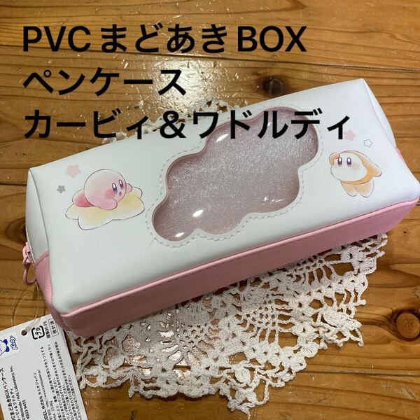 新品 即決 送料無料♪星のカービィ グッズ ペンケース キャラクター CM窓あきBOXペンケース ワドルディ