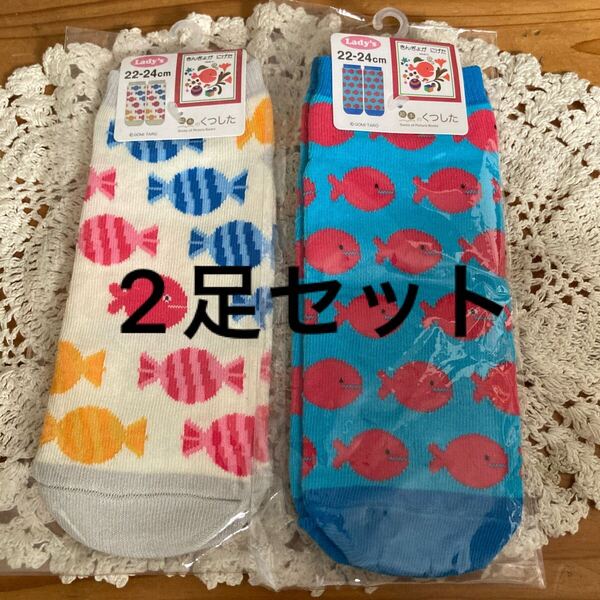 新品即決送料無料♪絵本のくつした きんぎょがにげた レディースソックス 靴下 22-24㎝2足セット