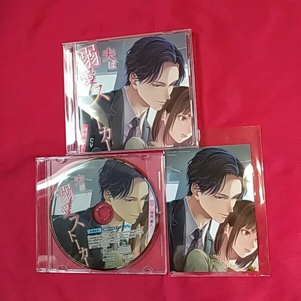 シチュエーションCD本編+特典CD+プロマイド『夫は溺愛ストーカー』CV.河村眞人※発送は週1(通常、火曜日)ですので、ご了承下さい。