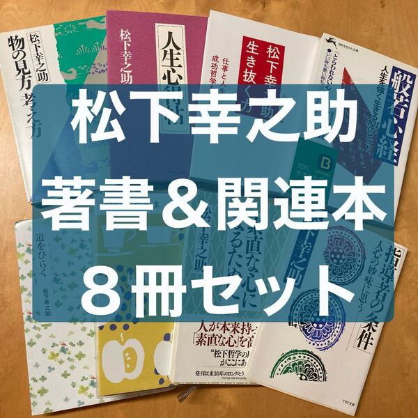 【松下幸之助 8冊セット】道をひらく 思うまま 素直な心になるために 指導者の条件 物の見方考え方 人生心得帖 生き抜く力 般若心経