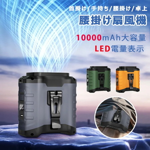 腰掛け扇風機 扇風機 10000mAh大容量 LED電量表示 5段階風量 USB充電式 SOSライト付き 熱中症対策 首掛け/手持ち/腰掛け アウトドア 山登り