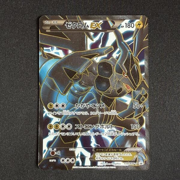 ゼクロムEXプロモ 159/BW-Pポケモンカード かがやくツメストロングボルト