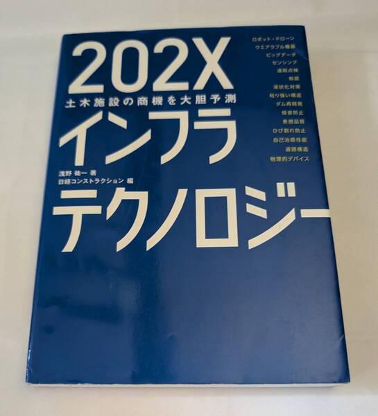 202Xインフラテクノロジー 土木施設の商機を大胆予測 浅野祐一/著 日経コンストラクション/編