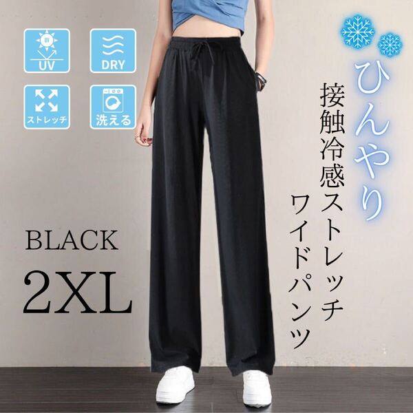 ジョガーパンツ レディース 接触冷感 体型カバー 美脚 ストレッチ 速乾 ワイド ブラック 2XL