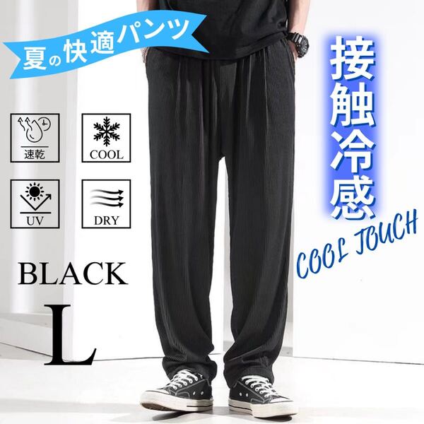 スラックス メンズ リブパンツ ワイドパンツ 速乾 涼感 通気性 ストレッチ ブラック L